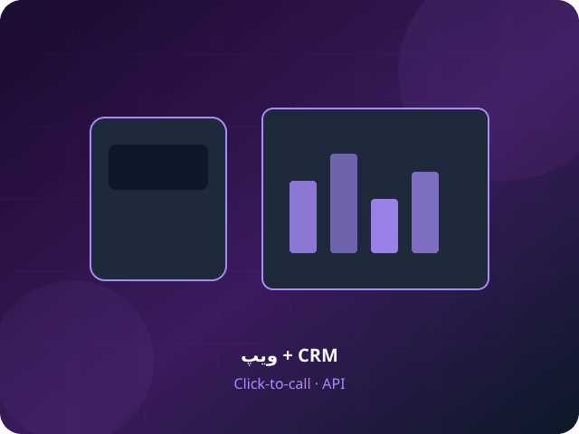 یکپارچه‌سازی CRM با سرویس ویپ