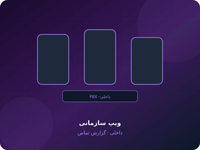 ویپ سازمانی — چرا سازمانها مهاجرت میکنند؟